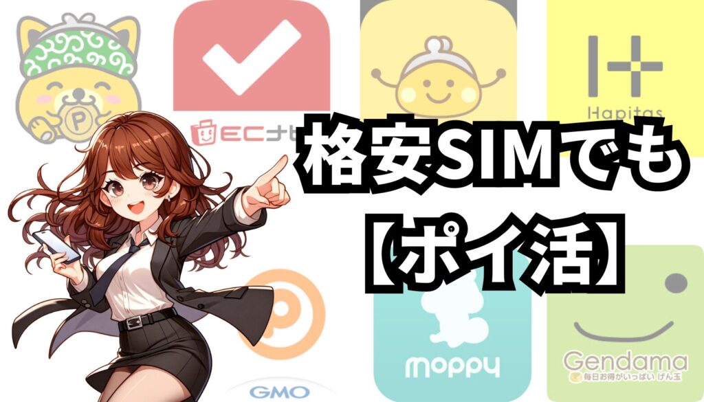 格安SIMはポイントサイト経由で賢くポイ活【比較表あり】